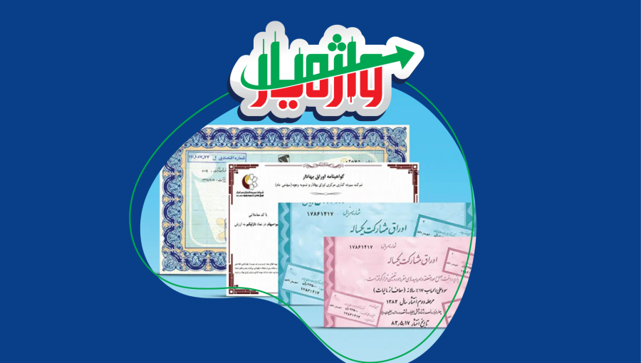 اوراق بهادار