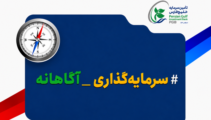 سرمایه گذاری آگاهانه