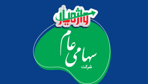 شرکت سهامی عام